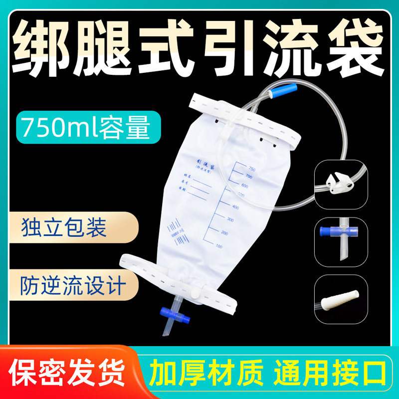 750ml医用绑腿式引流袋小号导尿袋男老人一次性使用集尿袋防逆流