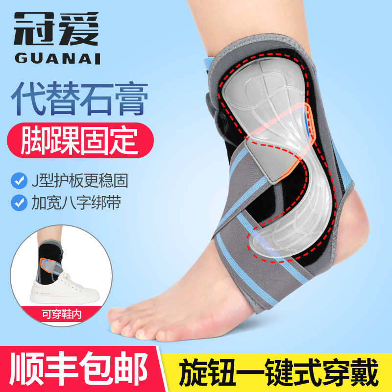 冠爱足踝关节支具脚踝骨折术后固定护具韧带拉伤绑带脚部扭伤护踝
