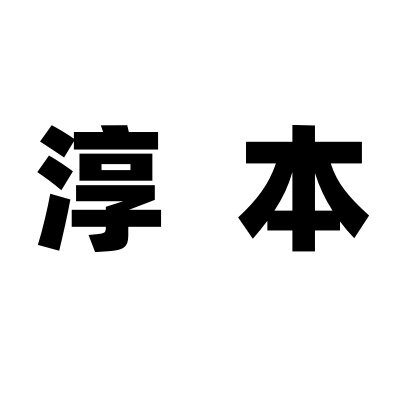 淳本品牌店