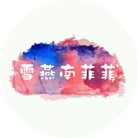 雪燕南菲菲