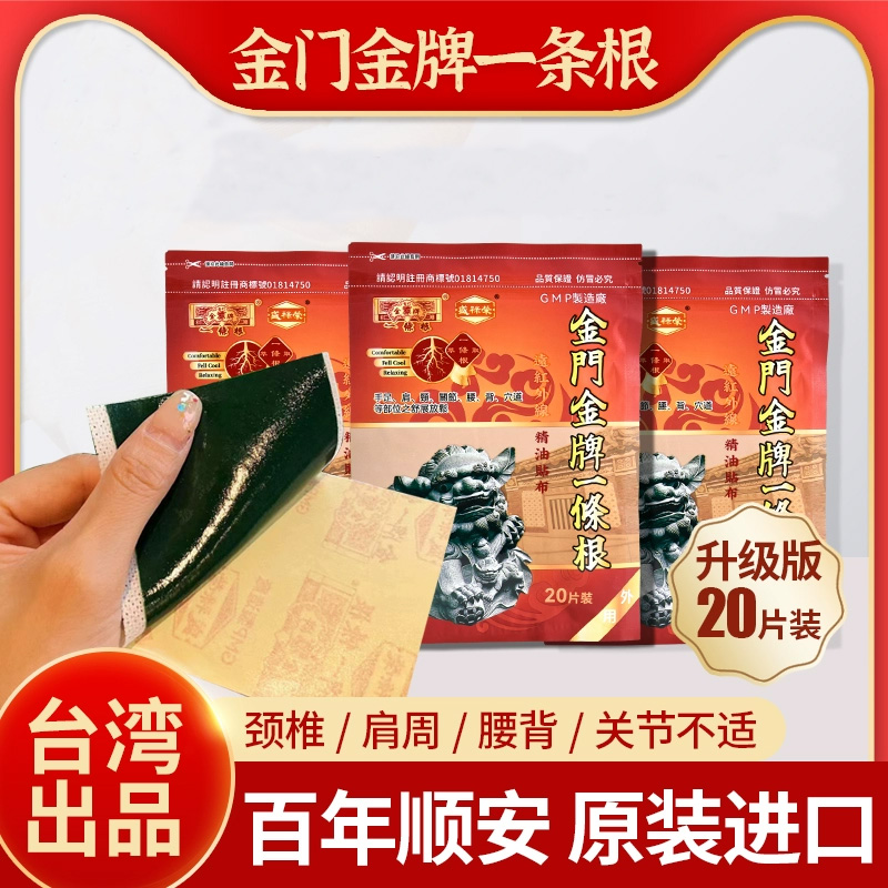 原装进口~金门金牌一條根精油膏贴20贴