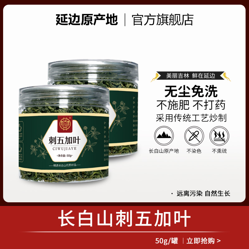 Changbai Mountain Acanthopanax leaf tea Sleep Northeast Fresh Seasonal Tender Tea Herbs Official Flagship Store
