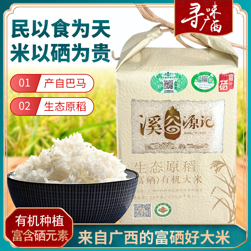 Xigu Yuanji Organic selenium-rich rice Selenium source long grain fragrant rice New rice Guangxi Bama ecological rice 2 5kg bag