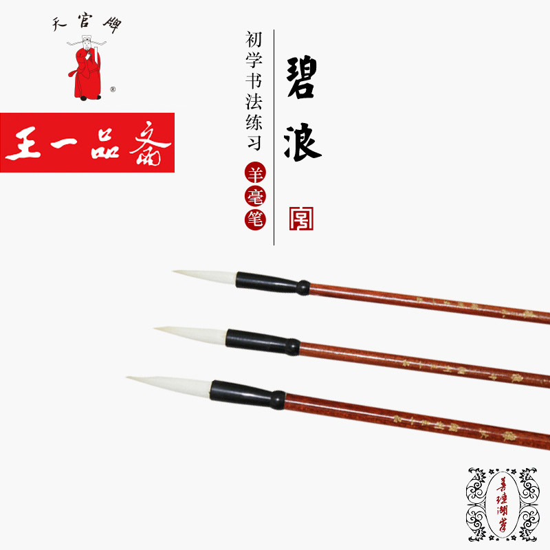 Wang Yipinzhai pen village short front sheep hair brush set block letters middle block letters Huzhou regular script official script Wang Yipin Shanlian lake pen Tianguan brand large, medium and small beginners practice calligraphy Bilang