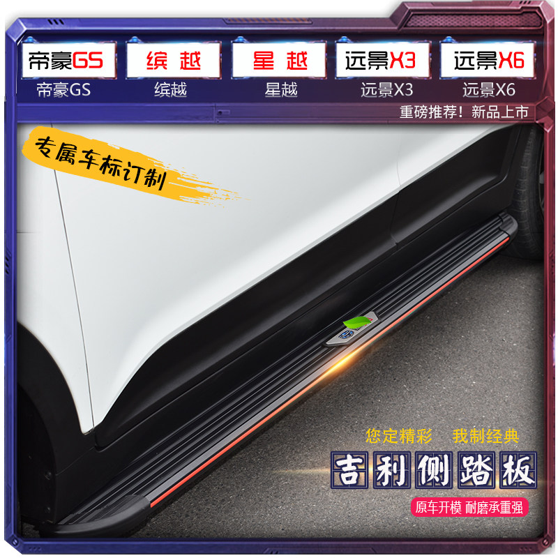 Suitable for Geely Binyue pedals Geely Xingyue special external modified original new Boyue pedals