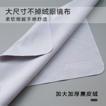 Ultra-fine suede non-hair glasses cloth high-grade professional cleaning myopia mirror cloth anti-fog deerskin hair cloth