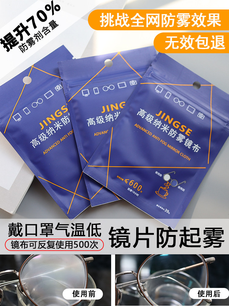 Anti-fog glasses cloth myopia glasses anti-fog cloth Nano anti-fog eye cleaning cloth Mirror cloth Anti-fog mirror cloth