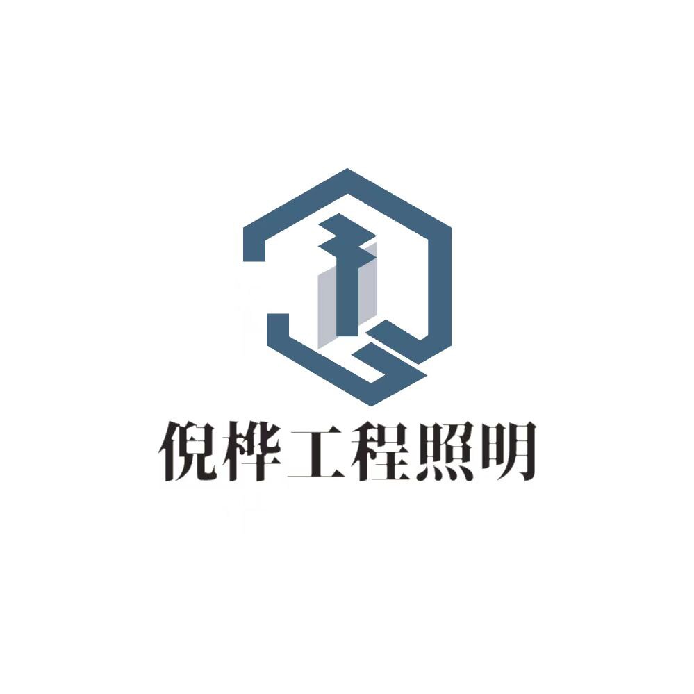 倪桦工程照明