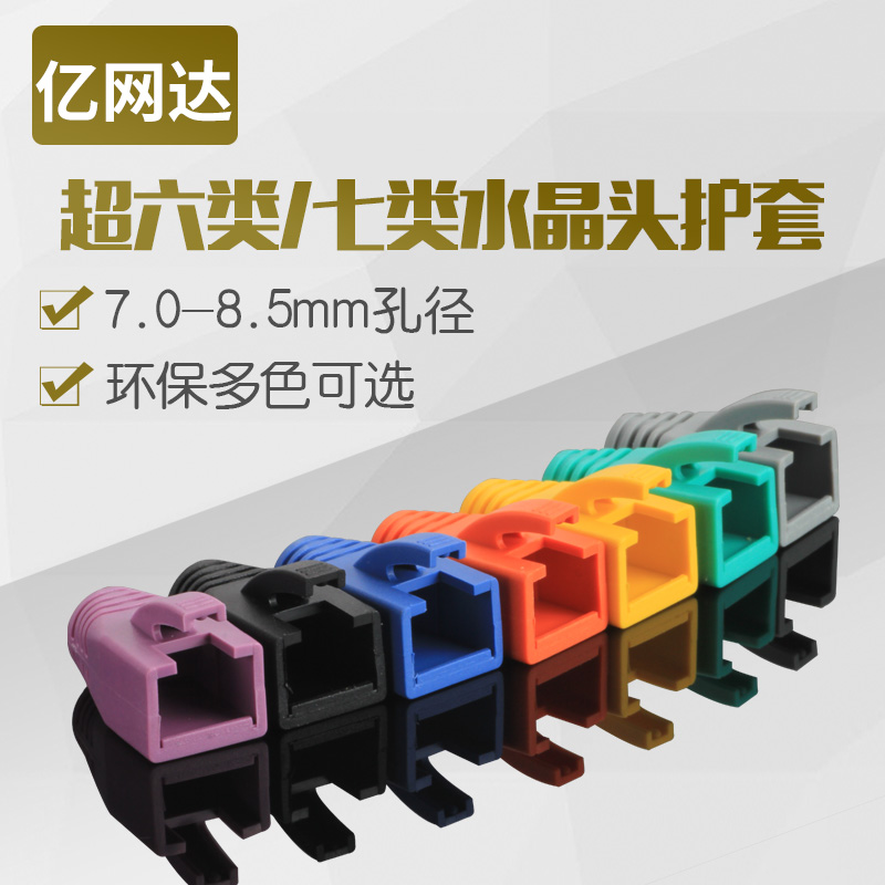 Yiwangda crystal head super six category seven network line color environmental protection RJ45 dustproof 7-8 5mm aperture protective sleeve