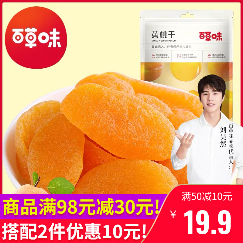 Baicao Flavored Dried Yellow Peach 100gx2 Bags Honey Peach Meat Candied Candied Fruit Dried Fruit Snacks Pregnant Women and Children Snacks