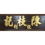 正宗香港陈枝記代购的LOGO