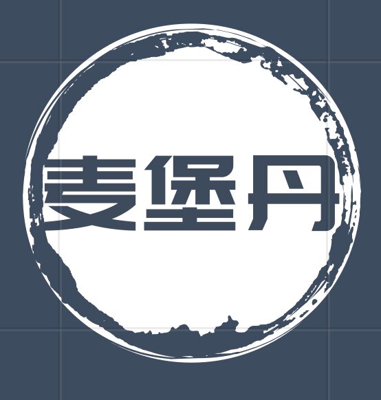 麦堡丹高端职业装