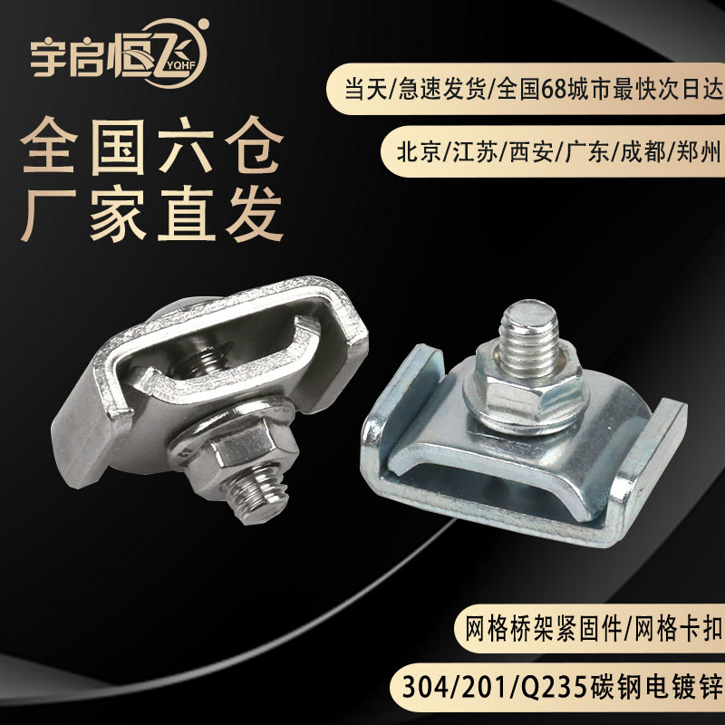 YQHF Yueheng flying grid bridge accessories galvanized stainless steel buckle steel bridge frame lock catch connection buckle steel wire mesh open signal base station communication machine room routing frame connection buckle