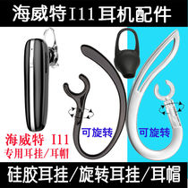 Apply Hewitt I11 Bluetooth headphone Silicone Swivel Ear Hook Ear Hook Ear Hook Ear Cap Silicone Cover