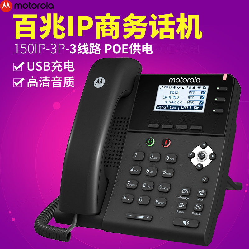 Motorola150IP-3P 100 trillion Internet SIP telephone number of Ethernet POE powered VOIPPBX telephone