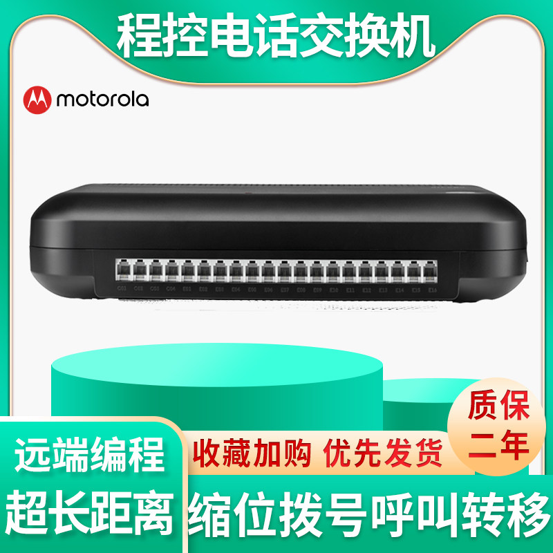 MotorolaPBX416 program-controlled telephone exchange 4 in 16 out program-controlled switch 1 in 16 out group Branch internal line 16 port company internal switchboard 2 in 16 exit tunnel