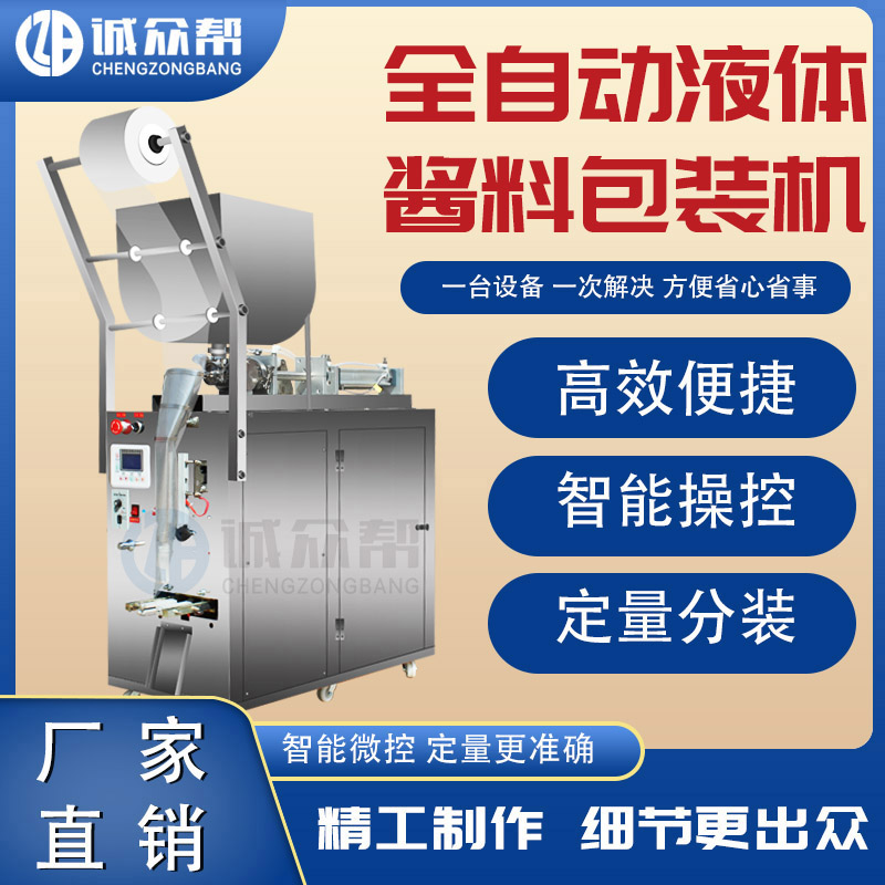 Chengzhongbang three-side sealing automatic packaging machine Paste pepper oil cold skin seasoning water Honey hot pot soup vinegar ketchup edible oil Liquid sauce packaging machine Filling machine sealing machine