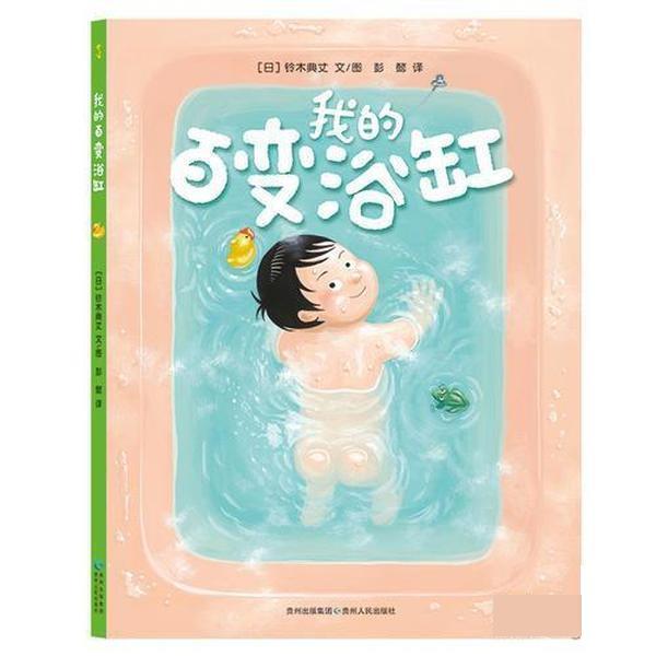 Authentic Edition - My Versatile Bathtub 9787221125378 Guizhou People's Publishing House [Japan] Suzuki Norihiro