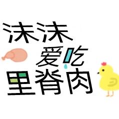 小沫爱吃里脊肉