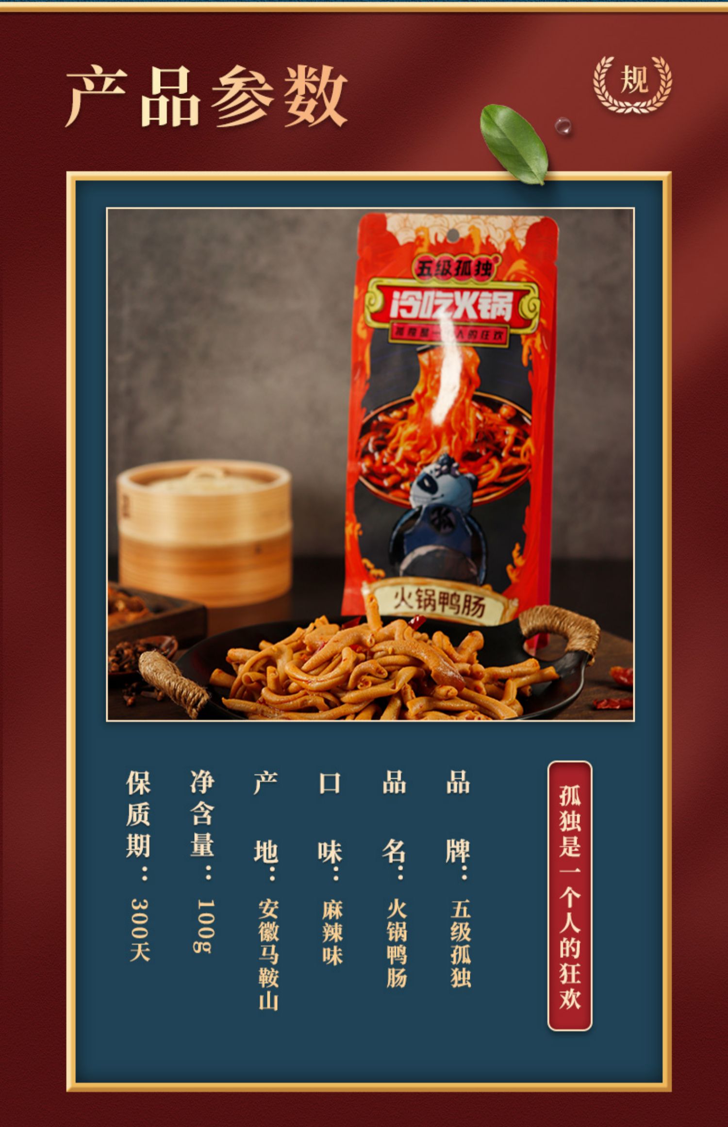 【五级孤独】火锅风味麻辣鸭肠100g