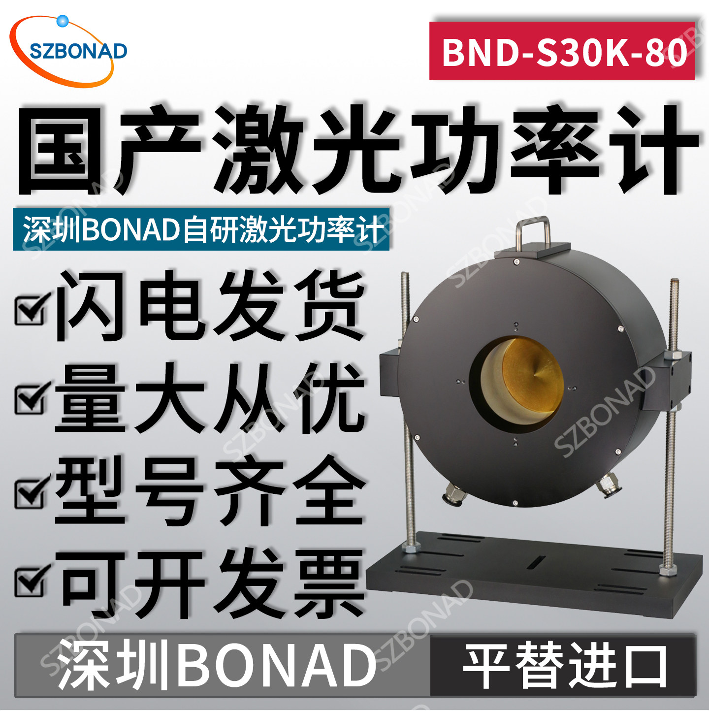 深圳BONAD高功率激光功率计BND-S30K-80高精度探头平替进口传感器