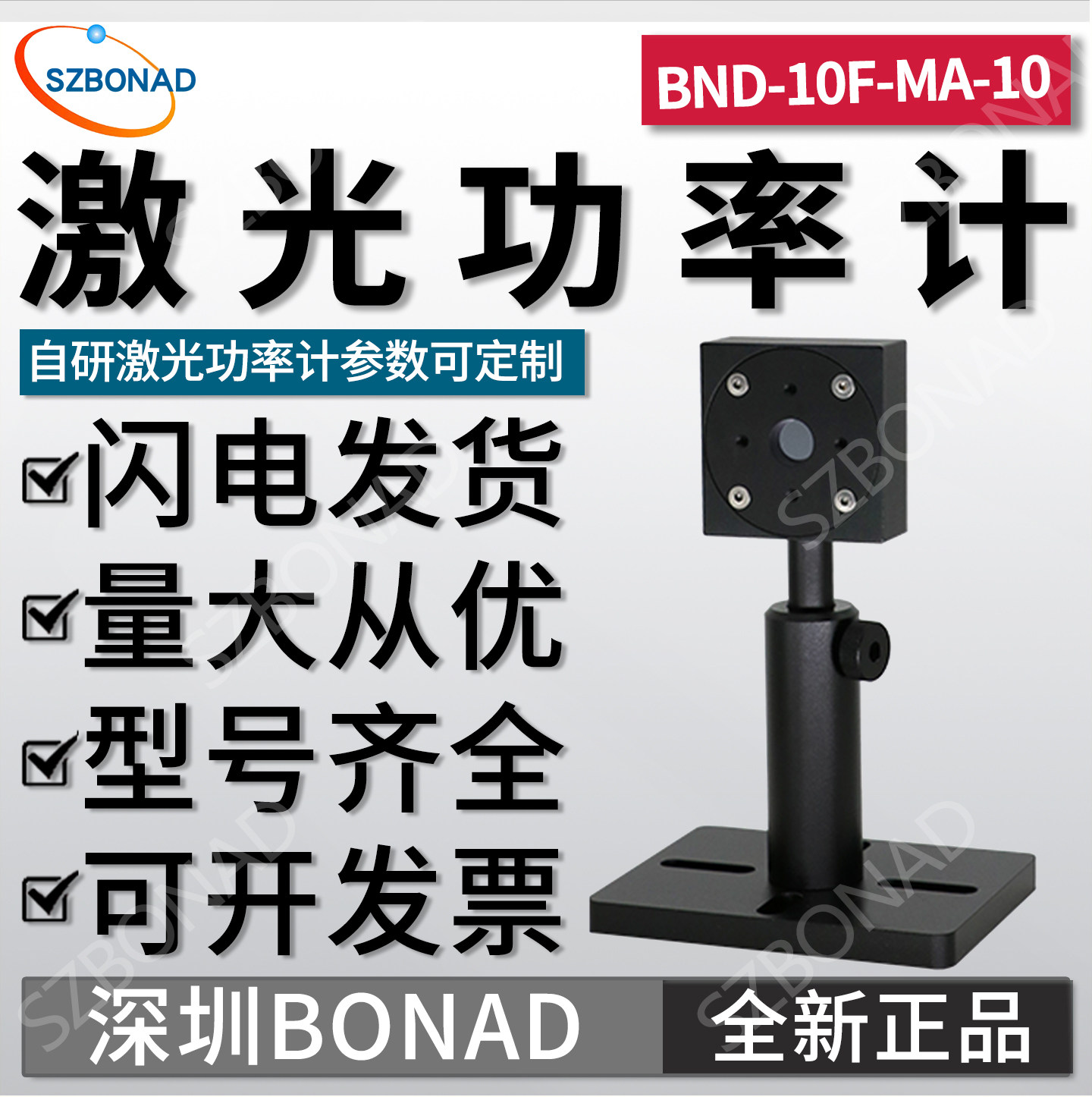深圳BONAD高精度激光功率计BND-10F-MA-10小口径自冷探头国产自研