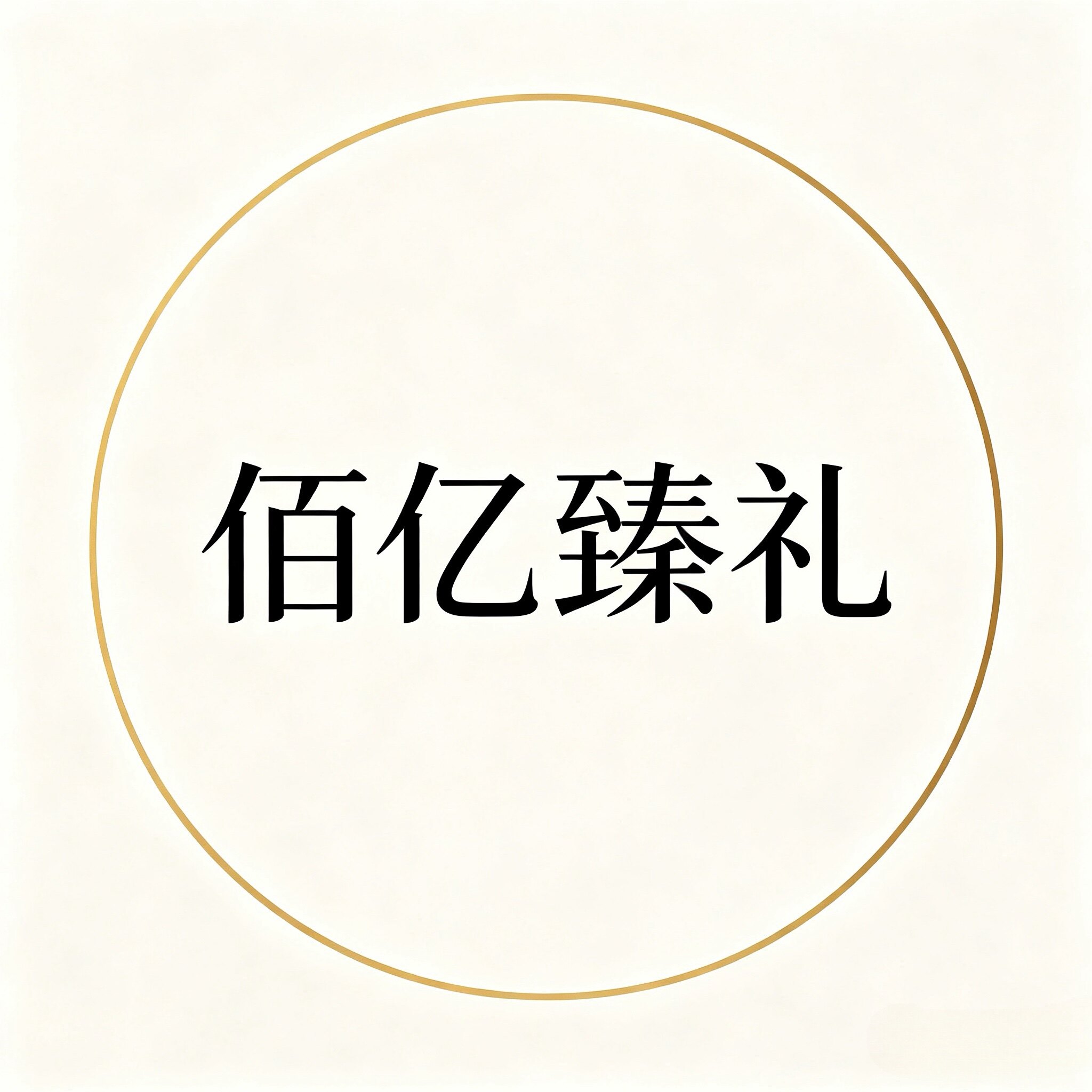 佰亿臻礼食品店