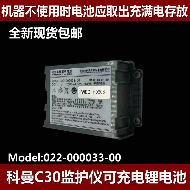 Suitable for Koman C30 monitor rechargeable lithium-ion battery 022-000033-00 11.1V 2600mAh