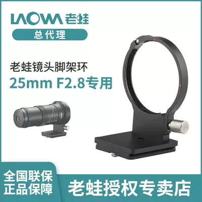 Old frog (LAOWA) old frog 25mm F2 8 special lens footer ring