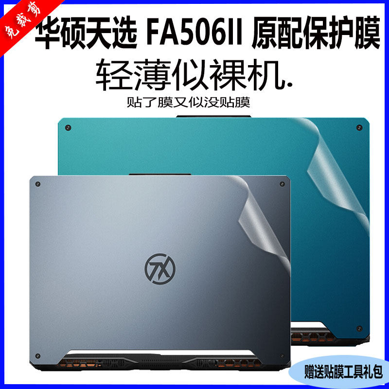 ASUS Tianxuan FA506II fuselage protective film 15 6-inch Sierra Dragon 17 3-inch R7 game book FA506IU shell protective film Tianxuan 2060ABC