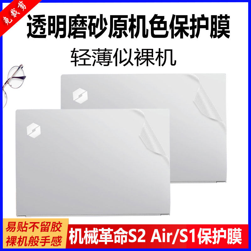 14 inch mechanical revolution S2 Air computer protective film mechanical revolution S1 body shell protective film transparent frosted acd surface scratch-resistant full set
