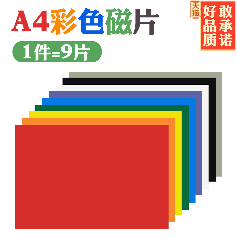 A4 color magnetic sheet teaching aids soft magnetic sheet magnet magnet sticker rubber soft magnet blackboard magnetic patch