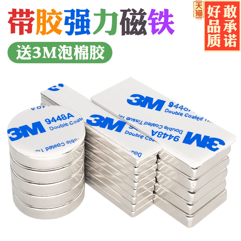 Neodymium-iron-boron back adhesive powerful magnet round high-strength magnet patch rectangular strong magnetic rubidium magnet steel