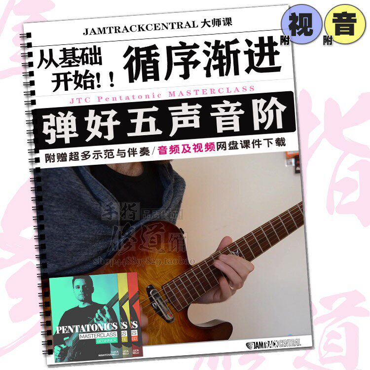 Guitar pentatonic scale textbook master class video teaching Guitar scale tutorial Finger skills basic skills training