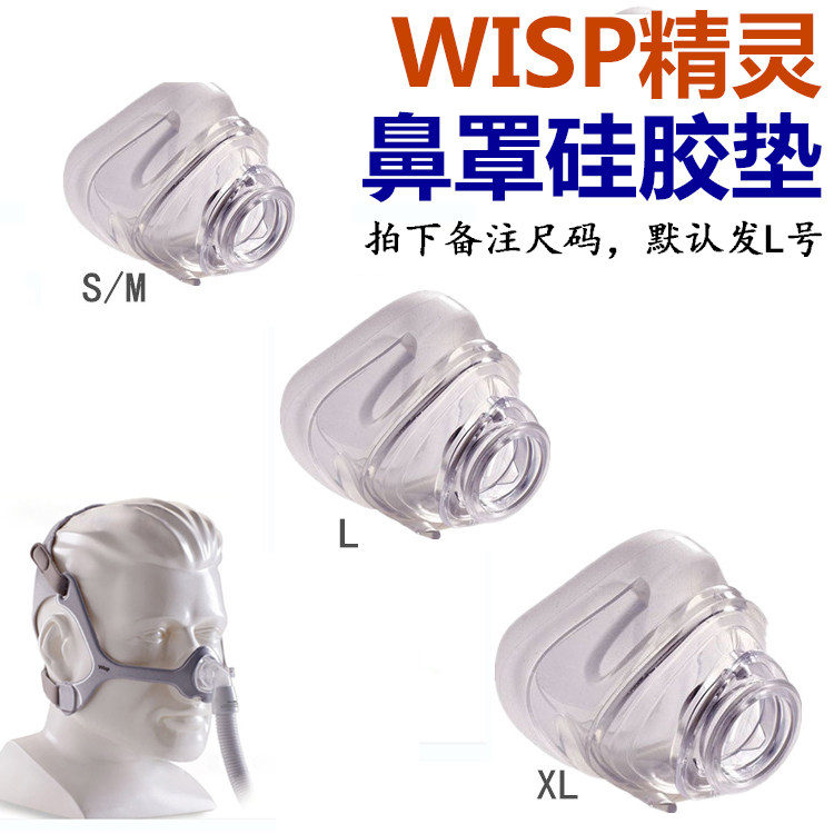 原装飞利浦伟康WISP精灵鼻罩硅胶垫鼻垫鼻头配件