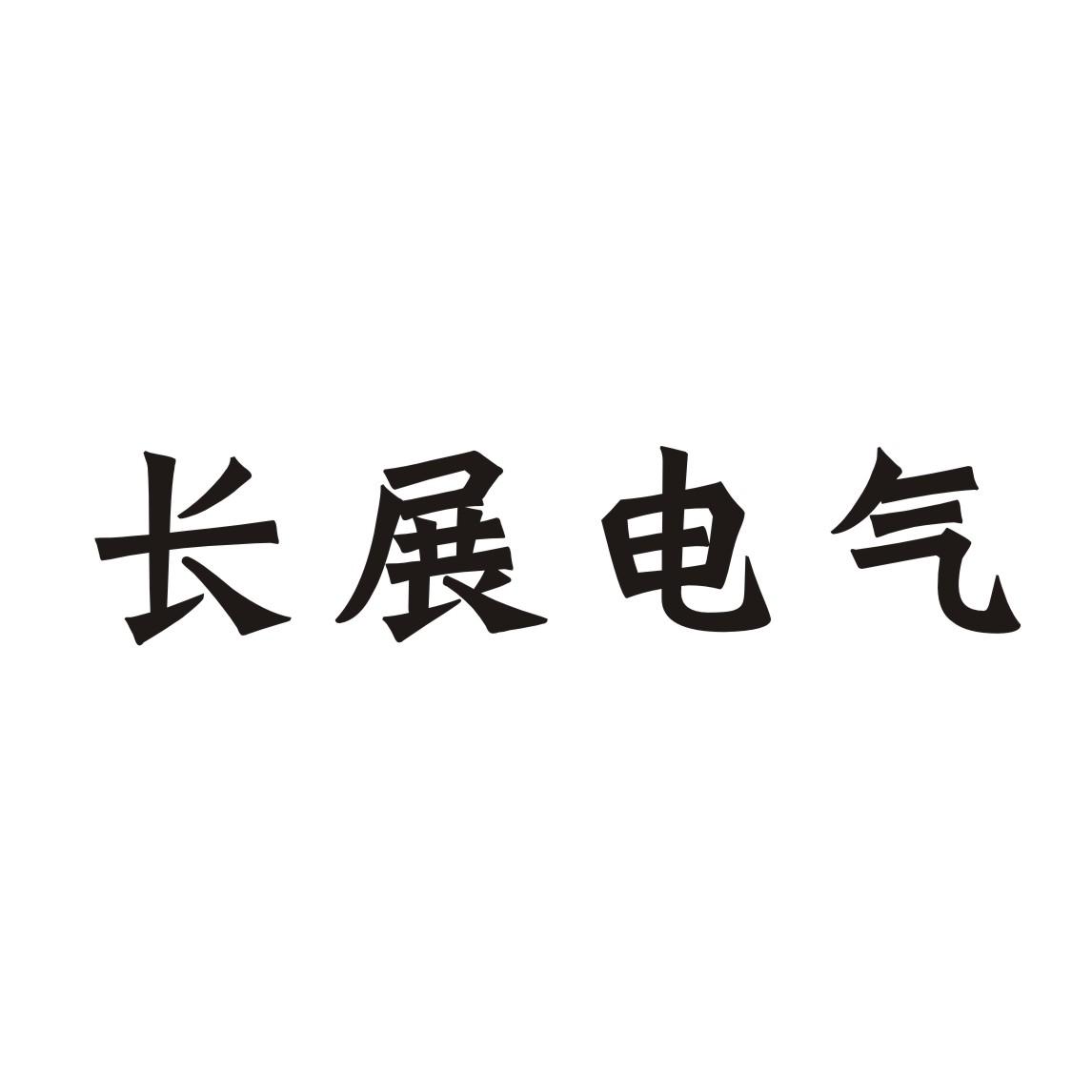 上海长展电气有限公司