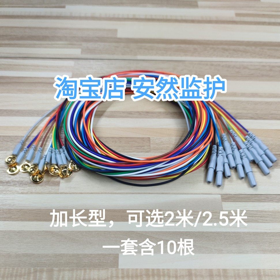 加长型脑电图导联线睡眠仪电极连接线2米/2.5米/3米可选含10根