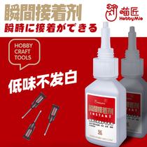 Miao craftsman HOBBY MIO instant glue free white hair model with glue strong glue quick drying high hardness