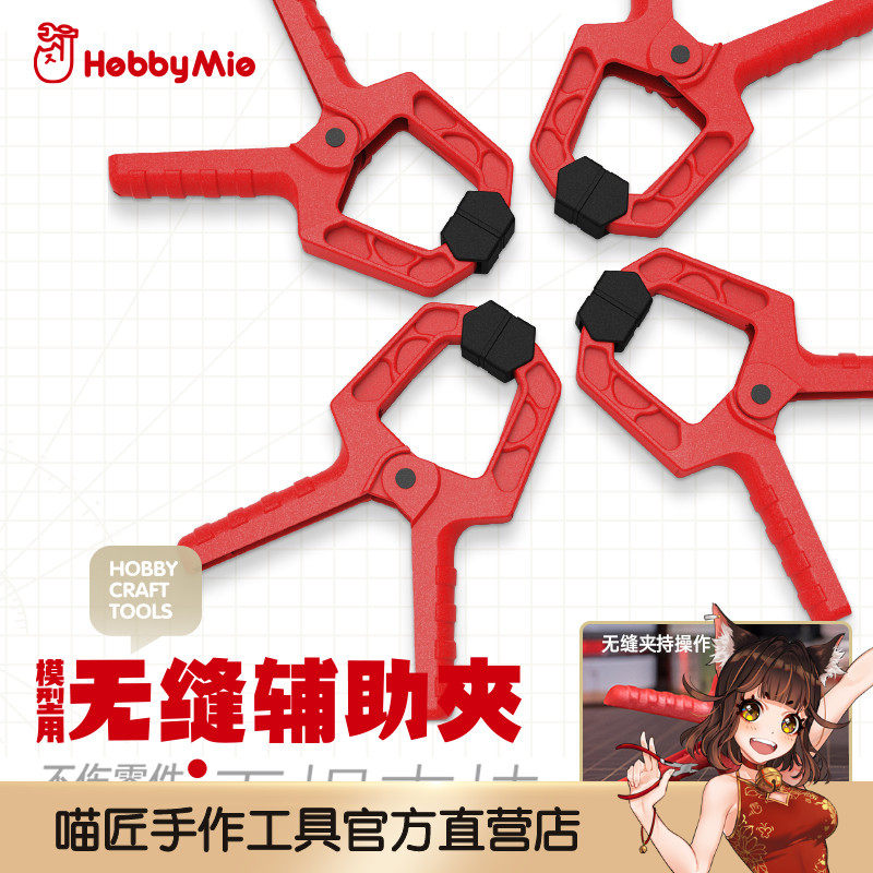 Meowmaker HOBBY MIO seamless auxiliary clip model parts clip glue auxiliary