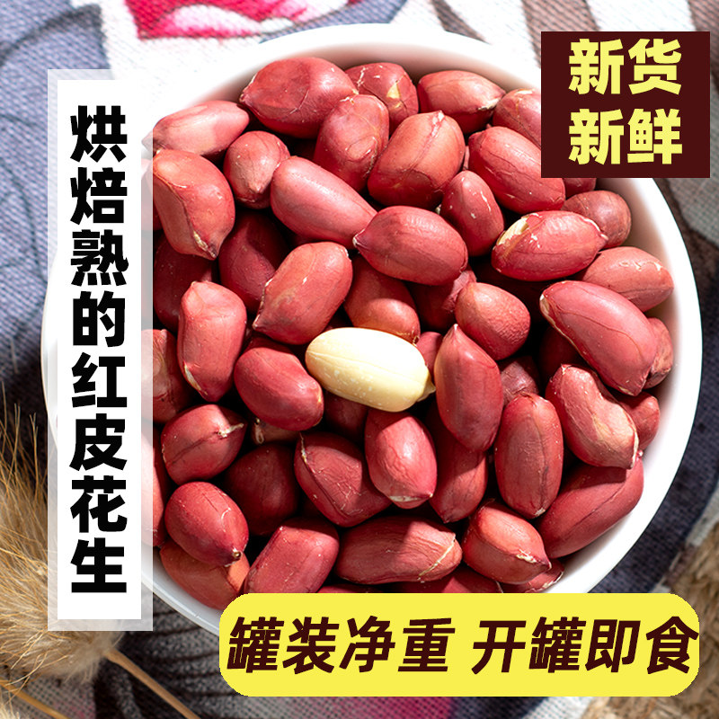 New red-clothed raw peanuts 500g original no added baked red-skinned peanuts fresh red-clothed without shell