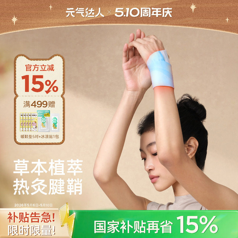 元气达人腱鞘护腕手腕热敷贴神器丹参蒸汽手腕带自加热关节妈妈手