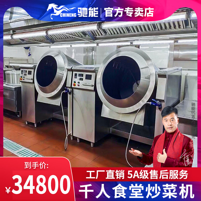 Chi Neng commercial stir-fry machine automatic central kitchen large intelligent planetary cooking machine commercial stir-fry robot