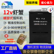 Shrimp pond feeding machine Full automatic 12v battery shrimp feeder diet machine fishpond shrimp feed lobster bait machine