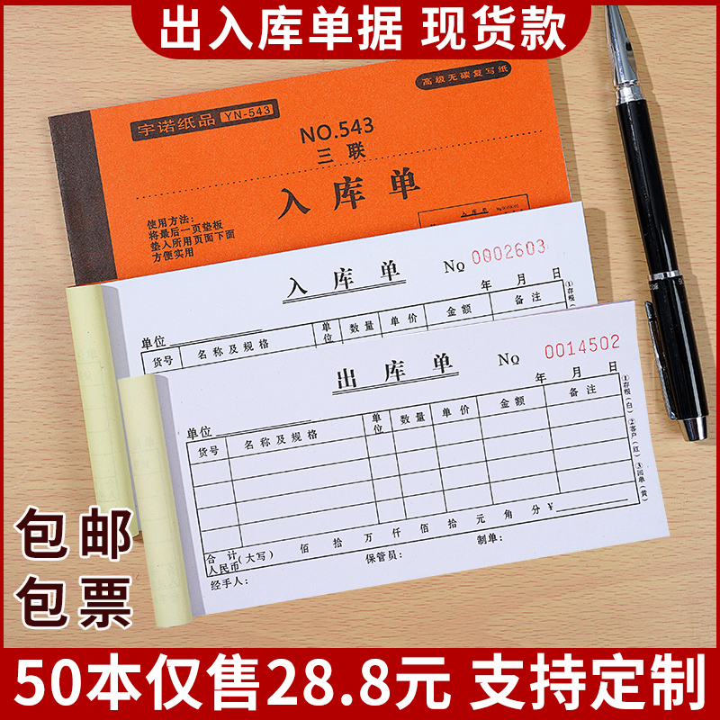 50 copies of the loading and unloading single, the entry single, the two-in-one, the three-in-one, the two-in-one, the four-in-one, the large warehouse workshop picking list, the receiving list, the three-in-one document, carbon-free carbon paper, support customization