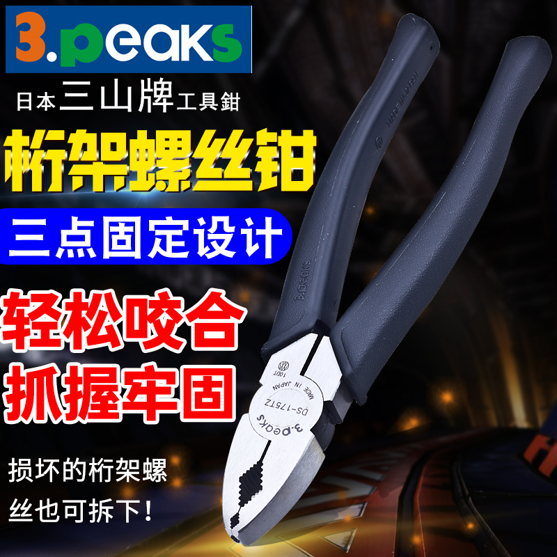 Japan imports 3 peaks brand Sanshan truss screw pliers DS-150 175 215TZ screw removal with scissors
