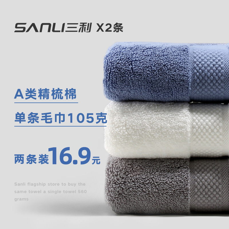 2 Sanli face wash towel cotton household absorbent male cotton female soft thickened not easy to shed hair hotel bath