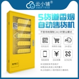 云小铺 Mini Automatic Vending Machine Hotel Беспилотный торговый автомат Небольшой коммерческий коммерческий торговый автомат отель Self -Service