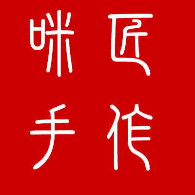 咪匠箱包店