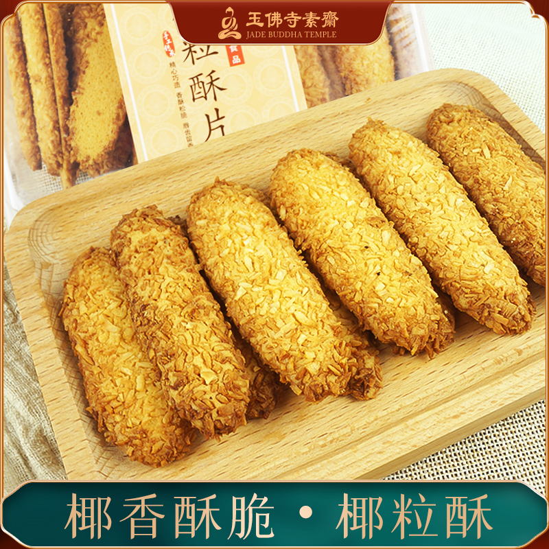 Jade Buddha Temple Vegetarian Fasting of the Old Shanghai Special Cookies Coconut crisp Coconut Crisp Traditional Handmade Pastry Coconut-Coconut Crisp