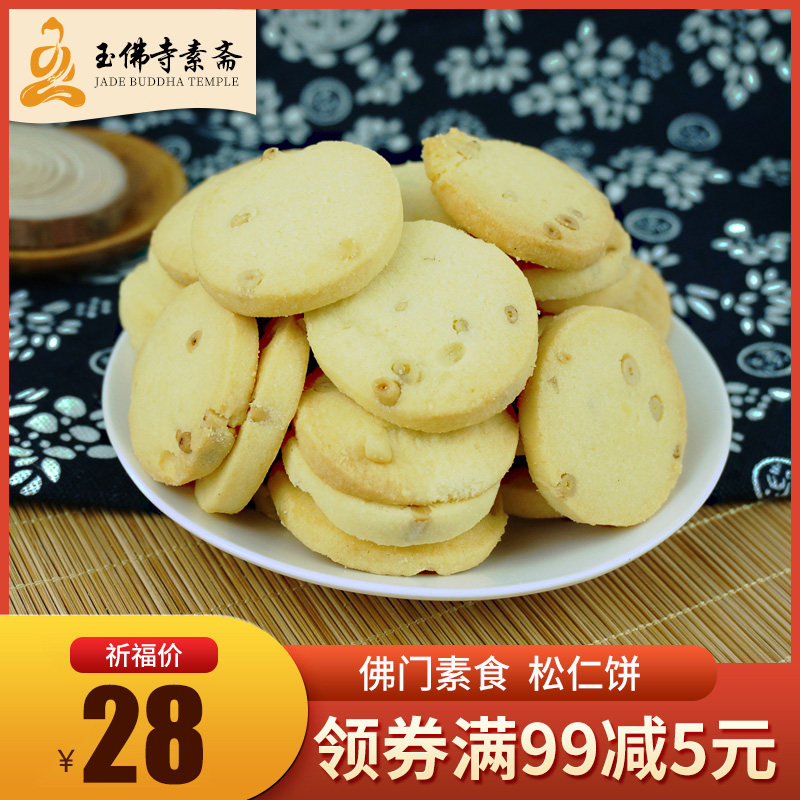Shanghai Jade Buddha Temple Vegan Fasting of Vegetarian Food Refreshment YuBuddhist Temple Vegetarian Food Pine Nut Cake Cookies